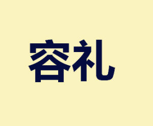 容禮 容禮