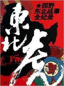 東北虎·四野東北戰事全紀錄 東北虎·四野東北戰事全紀錄