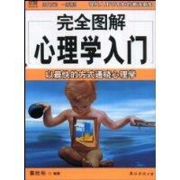 完全圖解心理學入門 完全圖解心理學入門