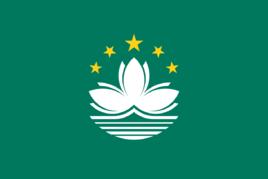 澳門特別行政區區旗 澳門特別行政區區旗