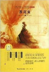 世界經典文學名著:茶花女 世界經典文學名著:茶花女
