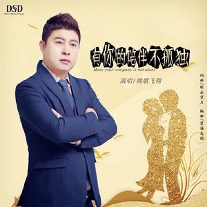 有你陪伴不孤獨 有你陪伴不孤獨