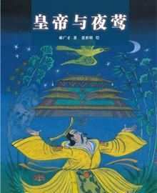 皇帝與夜鶯 皇帝與夜鶯