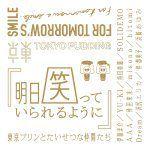 明日笑っていられるように 明日笑っていられるように