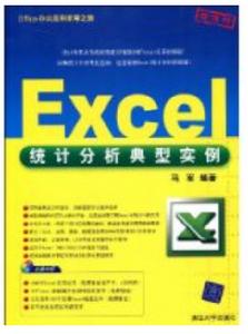 Excel統計分析典型實例