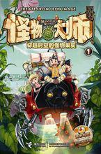 穿越時空的怪物果實