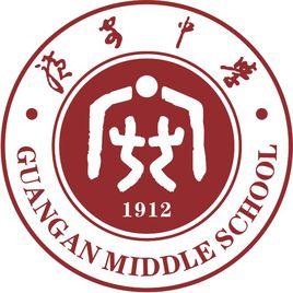 四川省廣安中學 四川省廣安中學