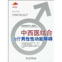 中西醫結合治療男性性功能障礙