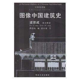 圖像中國建築史