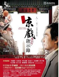 京戲啟示錄 海報