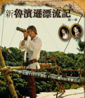 新魯賓遜漂流記 新魯賓遜漂流記