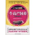牛高產飼養與牛病防治 牛高產飼養與牛病防治