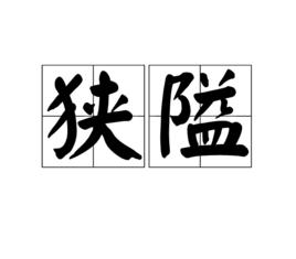 狹隘[漢語詞語]