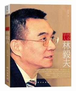 傳奇學人林毅夫 傳奇學人林毅夫