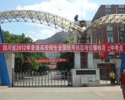 攀枝花市七中 攀枝花市七中