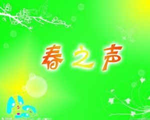 春之聲[《快樂驛站》製作動漫相聲]