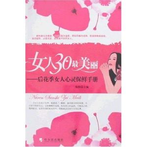 《女人30最美麗：後花季女人心靈保鮮手冊》