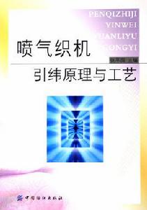 噴氣織機引緯原理與工藝 噴氣織機引緯原理與工藝