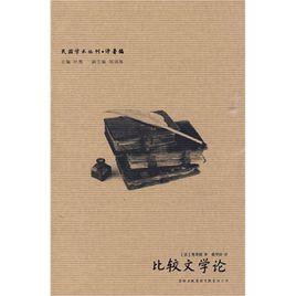 比較文學論