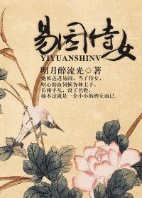 易園侍女 易園侍女