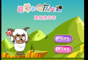 喜羊羊之拯救沸羊羊 喜羊羊之拯救沸羊羊