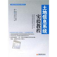 土地信息系統實驗教程 土地信息系統實驗教程