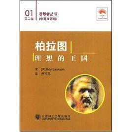柏拉圖:理想的王國 柏拉圖:理想的王國