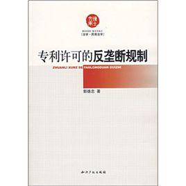專利許可的反壟斷規制 專利許可的反壟斷規制