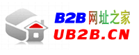 b2b網址之家