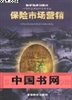 保險市場行銷 保險市場行銷