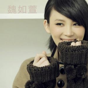 魏如萱