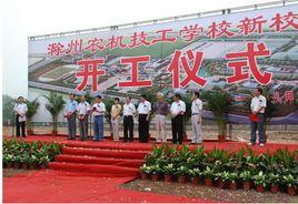 滁州機電技工學校 滁州機電技工學校