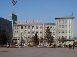 本溪廣播電視大學 本溪廣播電視大學