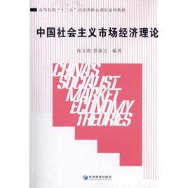 市場經濟理論與市場經濟體制改革新論(第二版) 市場經濟理論與市場經濟體制改革新論(第二版)