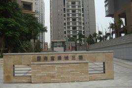 碧海富通城 碧海富通城