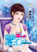 我的天才丈夫 我的天才丈夫