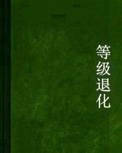 等級退化 等級退化