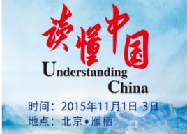 讀懂中國國際會議 讀懂中國國際會議