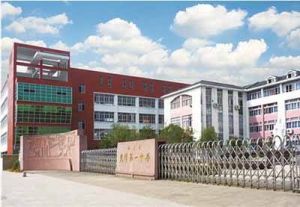 光澤縣第一中學 光澤縣第一中學