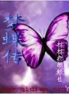 夢蝶傳 夢蝶傳