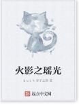 火影之瑤光
