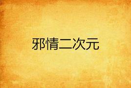 邪情二次元 邪情二次元