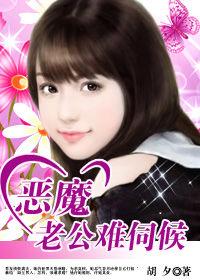 戀上小嬌妻:惡魔老公難伺候 戀上小嬌妻:惡魔老公難伺候