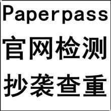 paperpass論文檢測查重