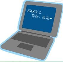 電子家訪 電子家訪