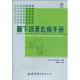 顳下頜紊亂病手冊 顳下頜紊亂病手冊