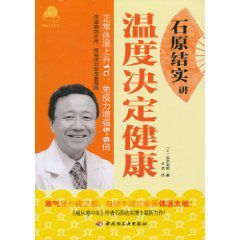 石原結實講溫度決定健康 石原結實講溫度決定健康
