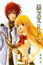 戀愛RPG