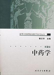 中藥學