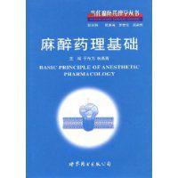 麻醉藥理基礎 麻醉藥理基礎